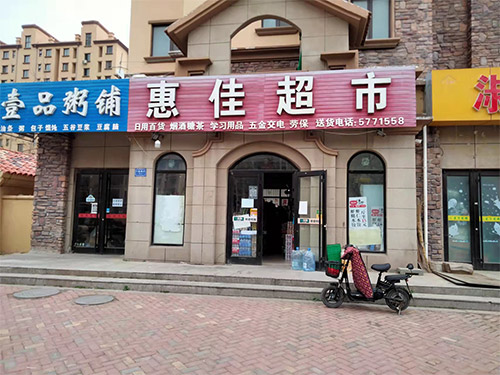 社區(qū)門店