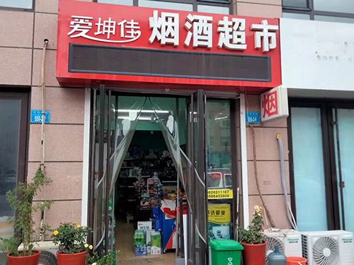 社區(qū)門店