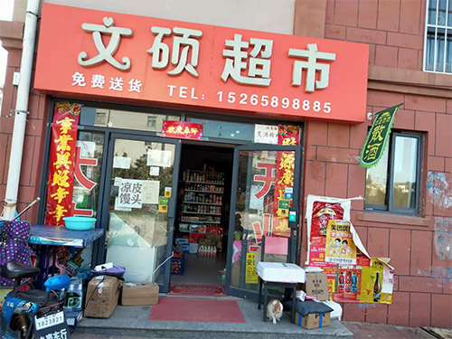 社區(qū)門店