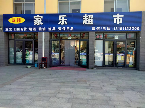 社區(qū)門店